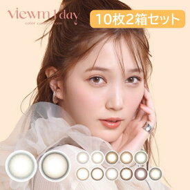 ★ポイント10倍★ カラコン ビュームワンデー【1箱10枚入×2箱セット】 メール便送料無料 1日使い捨て ワンデー 1day 度なし 度あり カラーコンタクトレンズ viewm1day viewm 本田翼