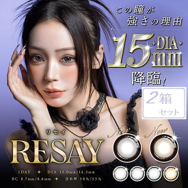 ★ポイント2倍★ カラコン RESAY リセイワンデー (1箱10枚入×2箱セット) リセイ せいせい 田向星華 ワンデー 1day 1日使い捨て 度なし 度あり カラーコンタクト メール便送料無料