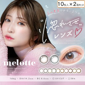 カラコン メロットワンデー（1箱10枚入×2箱セット) アカリン 吉田朱里 クライミューズ オンリーマイン メロット ワンデー melotte 1day 1日使い捨て 度なし 度あり 14.2mm 8.6mm コンタクトレンズ 送料無料