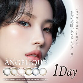 ★ポイント2倍★ アンジェリークワンデー ANGELIQUE 1day（1箱10枚入） i-dle SOYEON(ソヨン) カラコン アンジェリーク ナチュラル 自然 裸眼風 フチ薄 大人っぽい 韓国系 韓国カラコン 度あり 度入り 度なし アンジェリーク ワンデー デイリー