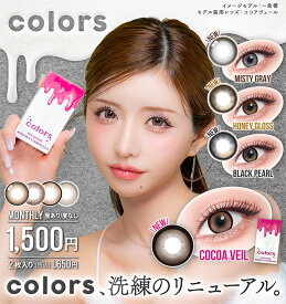 カラコン カラーズ【1箱2枚入】【度ありも1箱2枚入】 一条響 度あり 度なし カラコン colors 1ヶ月 マンスリー monthry 1month 小さめ 自然 14.2 14.5 送料無料