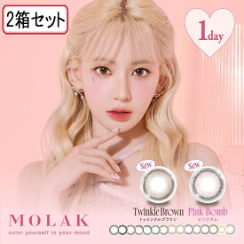 ★ポイント2倍★ カラコン モラクワンデー【1箱10枚入×2箱セット】 メール便送料無料 度あり カラコン 宮脇咲良 1day 1日使い捨て ワンデー カラーコンタクト モラク MOLAK まとめ買い