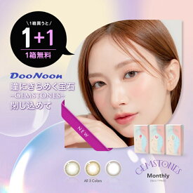 【1箱無料】カラコン ドゥーヌーンマンスリー【1箱2枚入×2箱セット】 1+1 メール便送料無料 DooNoon GEMSTONES マンスリー Monthly 1month 1か月 度なし 度あり カラコン ローズクォーツグレー サンストーンブラウン ミルキーグレー