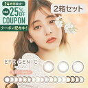 カラコン アイジェニック【度あり】【1箱1枚入×2箱セット】 メール便送料無料 マンスリー 1ヶ月 1month エバーカラー evercolor アイジェニック EYEGENIC マンスリー 1ヶ月 新木優子