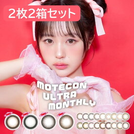 カラコン 超モテコンウルトラマンスリー【1箱2枚入×2箱セット】メール便送料無料 モテコン なえなの 1ヶ月 1month マンスリー 度あり 度なし 14.2mm 14.5mm カラーコンタクトレンズ