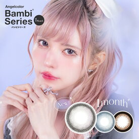 ★ポイント10倍★カラコン エンジェルカラー 1month エンジェルカラー バンビ マンスリー【1箱2枚入】 メール便送料無料 度なし 度あり 1ヶ月 1month monthly Angelcolor バンビ カラコン カラーコンタクト 益若つばさ