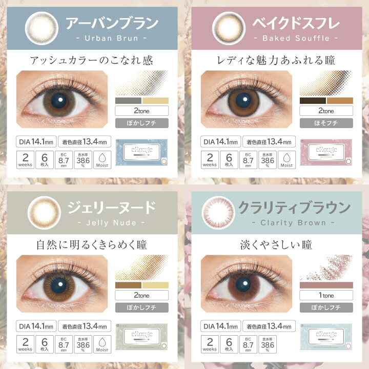 楽天市場 2月はポイント倍 カラコン エルージュ2ウィーク 1箱6枚入り メール便送料無料 2週間 2week 2ウィーク カラーコンタクトレンズ 度なし 度あり カラコン 14 1mm トーメー2weeks Erouge エルージュ スムースブラウン クラリティブラウン コンタクト