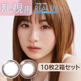 カラコン 乱視用サークルレンズ ワンデーアイレリアルUVトーリック【1箱10枚入×2箱セット】アイレ リアル トーリック 乱視 メール便送料無料 度あり 度なし 一日使い捨て ワンデー 1DAY コンタクトレンズ 乱視 アイレ 14.2mm