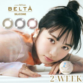 [2箱セット] カラコン 2week ベルタ 【1箱3枚入×2箱セット】2week メール便送料無料 シリコーン シリコン リフレア Refrear BELTA SILICONE 度あり 度なし 2週間 2week 2ウィーク カラーコンタクトレンズ コンタクトレンズ カラコン 14.0mm 岡本結芽乃