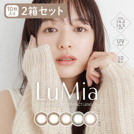 [2箱セット] カラコン 1day ルミアワンデー【1箱10枚入×2箱セット】メール便送料無料 ワンデー 度なし 度あり 度入り カラコン ルミア 14.2mm 14.5mm LuMia 森絵梨佳 フリュー