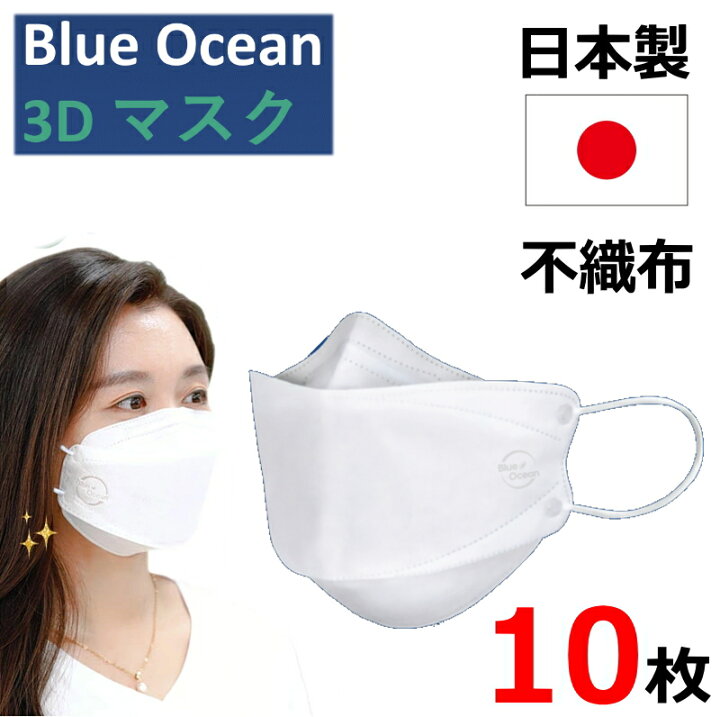 楽天市場 在庫あり ブルーオーシャン 3dマスク 10枚 不織布マスク 日本製 3d 送料無料 立体 3層構造 大人用 レディース メンズ ウイルス対策 花粉 かぜ 飛沫 不織布マスク 高機能 Blueocean 大臣マスク おしゃれ コンタクト 雑貨 アリアット
