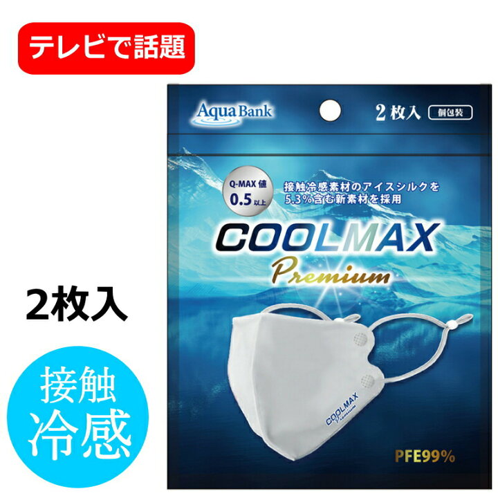 楽天市場】【在庫処分】クールマスク マスク 2枚入 クールマックス  