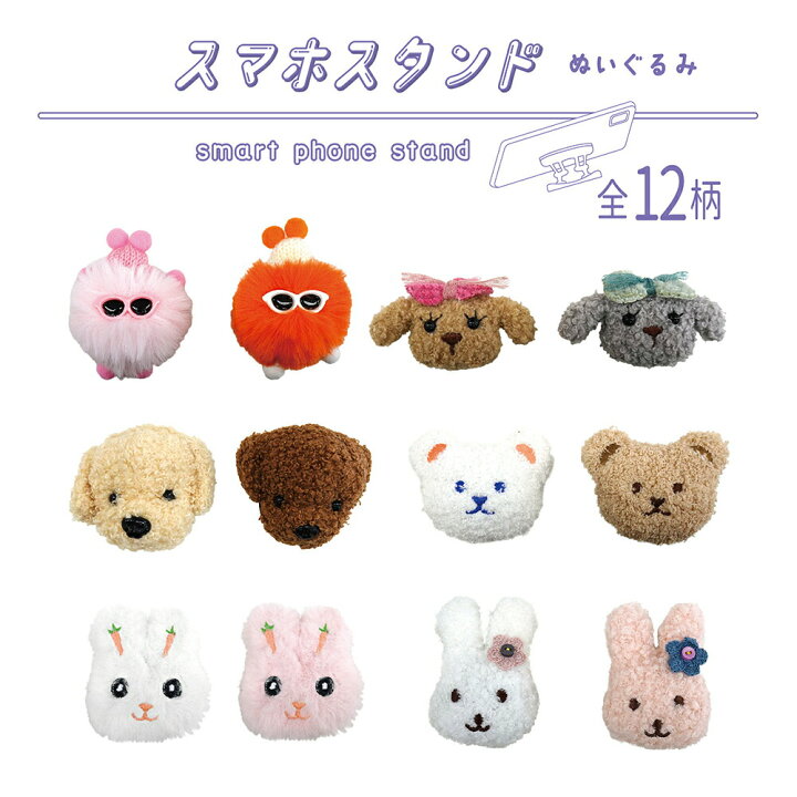楽天市場】スマホスタンド ぬいぐるみ スマホグリップ J-SMHN スタンド  