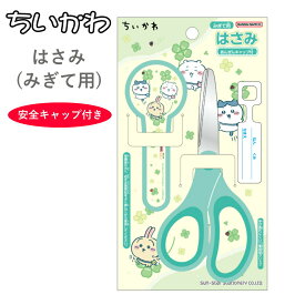ちいかわ はさみ キャップ付 右手用 ハチワレ うさぎ サンスター文具 まるい刃先 キッズ 学用品 文具 文房具 筆記具 筆記用具 園児 子供 小学校 入園 入学 新学期 キャラクター グッズ