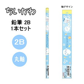 ちいかわ 2B鉛筆 1本組 丸軸 えんぴつ ハチワレ うさぎ 1本入り 学用品 文具 文房具 筆記具 筆記用具 学校 事務用品 入学 新学期 キャラクター サンスター文具 グッズ 人気