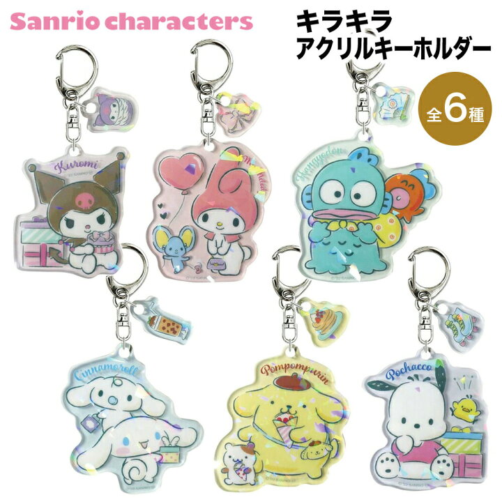 楽天市場】サンリオ グッズ キラキラアクリルキーホルダー 