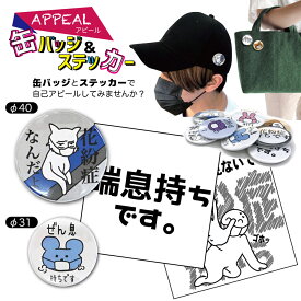 楽天市場 缶 バッチ 可愛いの通販