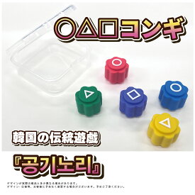 コンギ　○△□コンギ　韓国ゲーム　韓国の伝統遊戯　石拾いゲーム　Gonggi(ラバオータイプ）
