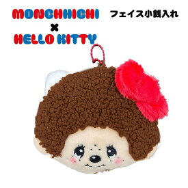 モンチッチ×ハローキティフェイス小銭入れ ウォレット 財布 コインケース ミニポーチ 小物入れ マスコット モンチッチ ハローキティ サンリオ コラボ 子供 キッズ 男の子 女の子 キャラクター アニメ 人気 園児
