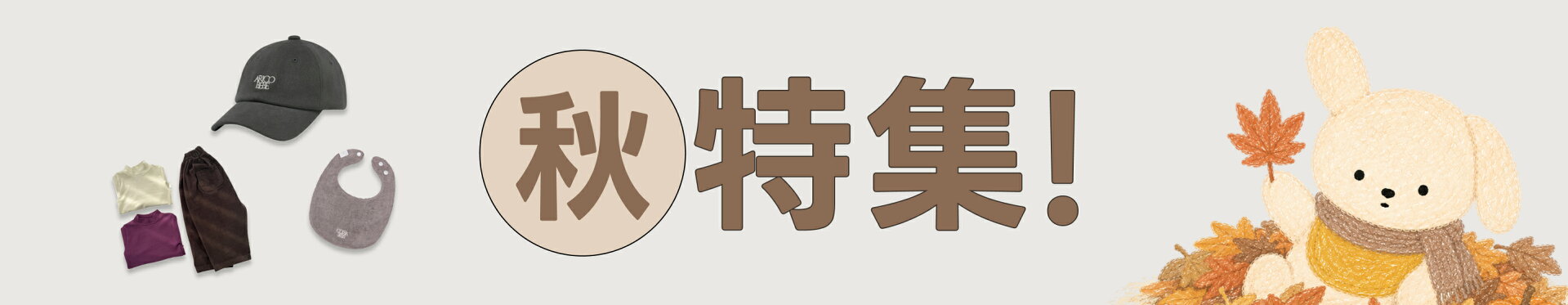 アリコべべ 秋服 特集