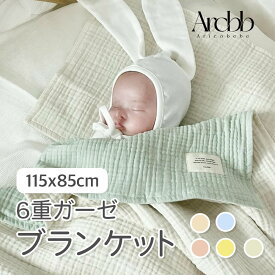 【韓国製】アリコべべ ベビー ブランケット 115×85cm コットン 100% 大きめ 6重 ガーゼ 赤ちゃん 昼寝 布団 ふんわり | aricobebe 韓国 新生児 ベビー用品 ベビーブランケット ふとん 毛布 ふわふわ やわらか ベビーケット 春 夏 秋 冬