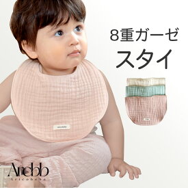 【韓国製】アリコべべ ベビー よだれかけ スタイ 大きめ 8重ガーゼ 無地 ビブ 男の子 女の子 出産祝い | aricobebe 韓国ベビー服 よだれ カバー ベビースタイ 赤ちゃん 新生児 コットン 大きい かわいい ゆったり ベビー用品 プレゼント