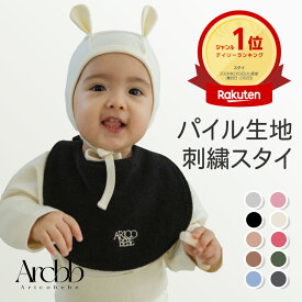 【韓国製】アリコべべ 刺繍 ベビー よだれかけ ビブ パイル地 無地 カラー 男の子 女の子 出産祝い | aricobebe 韓国ベビー服 よだれ カバー ベビースタイ 赤ちゃん 新生児 コットン 大きい かわいい ゆったり ベビー用品 プレゼント 春 夏 秋 冬