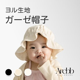 【韓国製】アリコべべ ベビー ガーゼ 帽子 赤ちゃん ハット あご紐 男の子 女の子 | aricobebe 韓国 ベビー帽子 ヨル生地 キッズ コットン 日焼け春 夏 秋 冬 キャップ プレゼント シンプル ゆったり かわいい おしゃれ