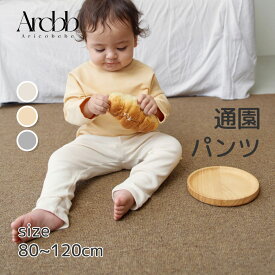 【韓国製】アリコベベ 子供 ズボン 保育園 ストレッチ 長ズボン 無地 キッズ パンツ 男の子 女の子 コットン ボトムス　| aricobebe 韓国子供服 ロング パンツ 通園 幼稚園 入園式 プレゼント 子ども 80cm 90cm 100cm 110cm 120cm ゆったり かわいい
