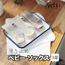 【韓国製】アリコべべ ベビー ソックス 3足 セット 滑り止め 赤ちゃん キッズ 靴下 ノンスリップ | aricobebe 韓国 新生児 ベビー用品 靴下　無地　可愛い　伸縮性 綿 コットン やわらか 春 夏 秋 冬 男の子 女の子