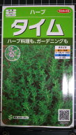 タイム タチジャコウソウ ハーブ 種 種子 herb サカタのタネ