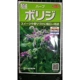 ボリジ ルリ チシャ Borage ハーブ 種 種子 herb サカタのタネ