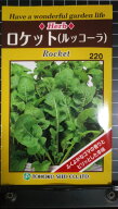 ロケット ルッコーラ ルッコラ rocket ハーブ 種 種子 herb トーホク