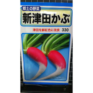 新 津田 かぶ 種 種子 トーホク