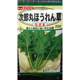 次郎丸 ほうれん草 たける ホウレンソウ 種 種子 トーホク