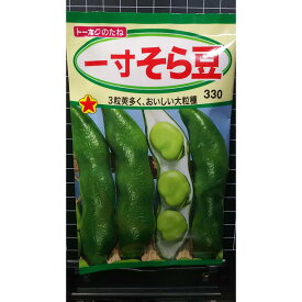 一寸 ソラマメ そら豆 そらまめ 1寸 種 種子 トーホク