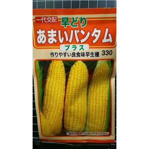 あまい バンタム プラス 早生 トウモロコシ 種 種子 トーホク