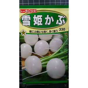 雪姫 かぶ 種 種 種子 トーホク