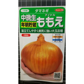 中晩生 タマネギ ももえ 年明貯蔵 玉ねぎ 種 種子 サカタのタネ