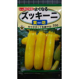 ズッキーニ 黄坊 よくなる 種 種子 トーホク