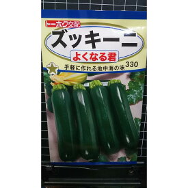 ズッキーニ よくなる君 種 種子 トーホク