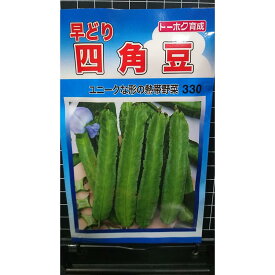 四角豆 早どり シカクマメ 種 種 種子 トーホク