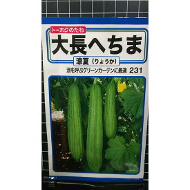 大長 へちま 涼夏 ヘチマ グリーンカーテン 種 種子 トーホク