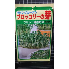 ブロッコリー の芽 スプラウト 種 種子 トーホク