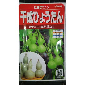 千成 ひょうたん センナリ 種 種子 サカタのタネ