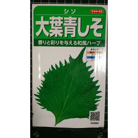 大葉 青しそ オオバ アオシソ 和風 ハーブ 種 種子 herb サカタのタネ