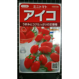 ミニトマト アイコ 種 種子 サカタのタネ