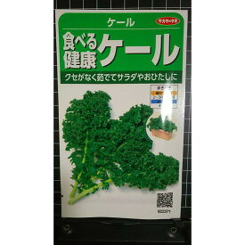 食べる 健康 ケール 種 種子 サカタのタネ