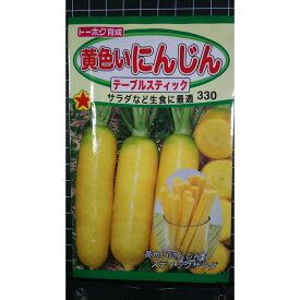 黄色 い 人参 テーブルスティック 種 種子 トーホク