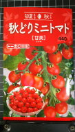 秋どり ミニ トマト 甘美 ミニトマト 種 種子 トーホク